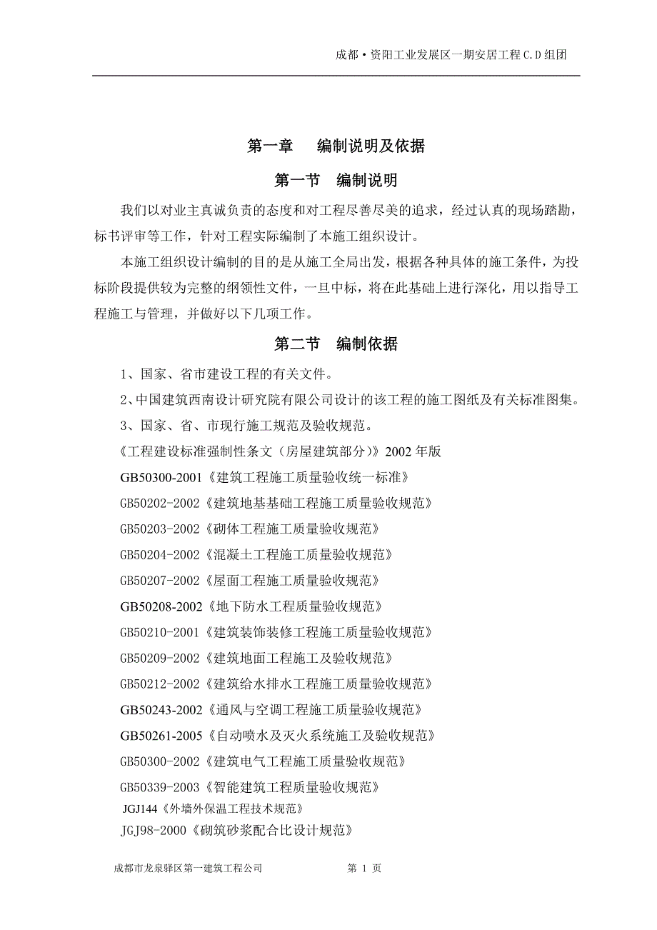 一期C区、D区施工组织设计(改)_第1页