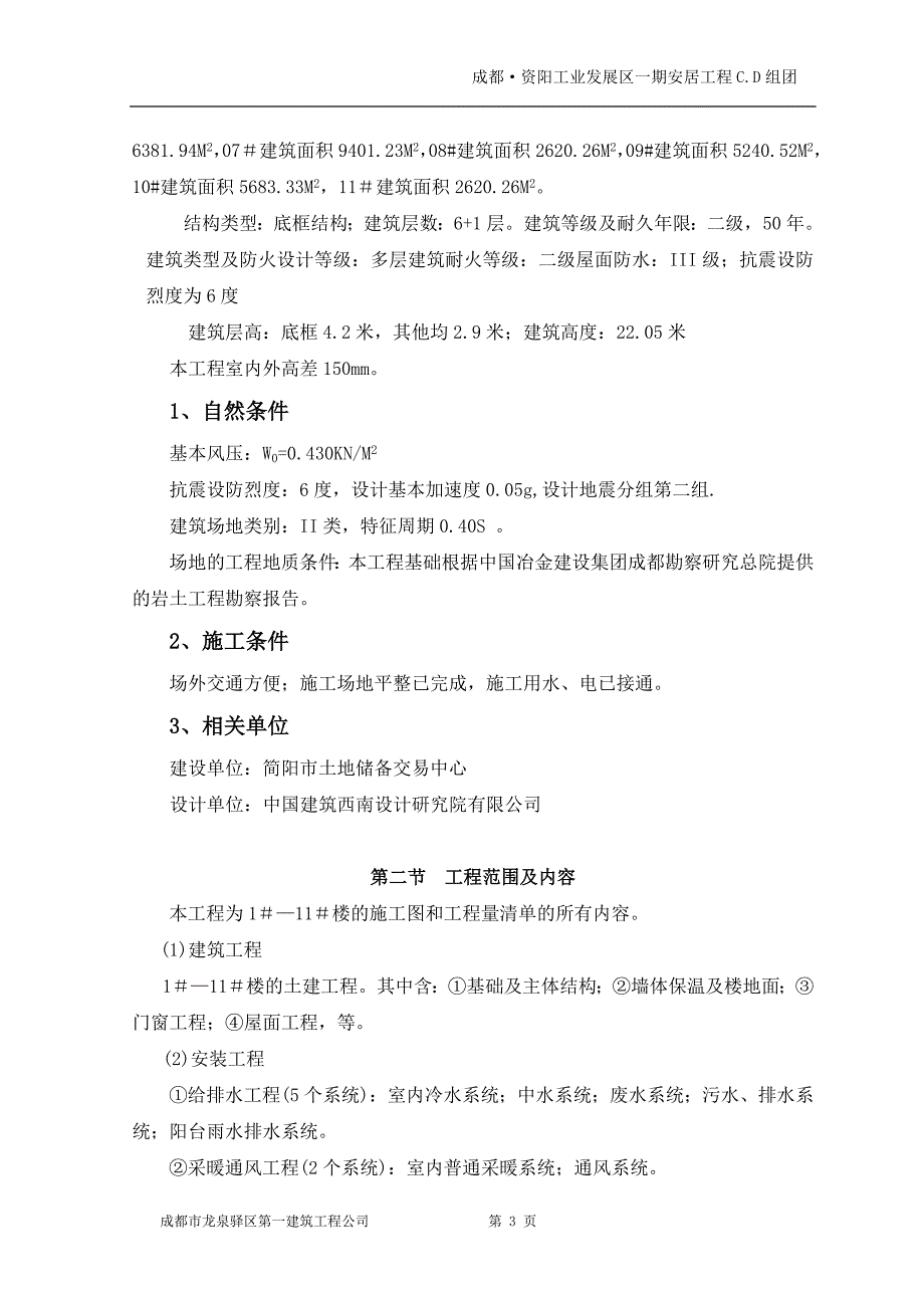 一期C区、D区施工组织设计(改)_第3页