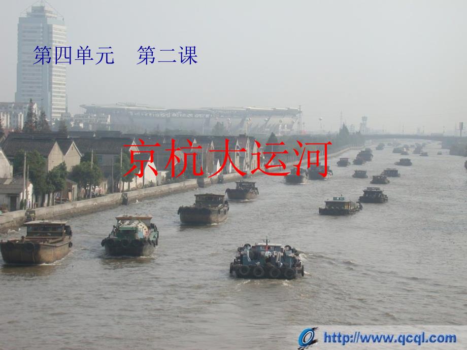 历史与社会-京杭大运河_第2页