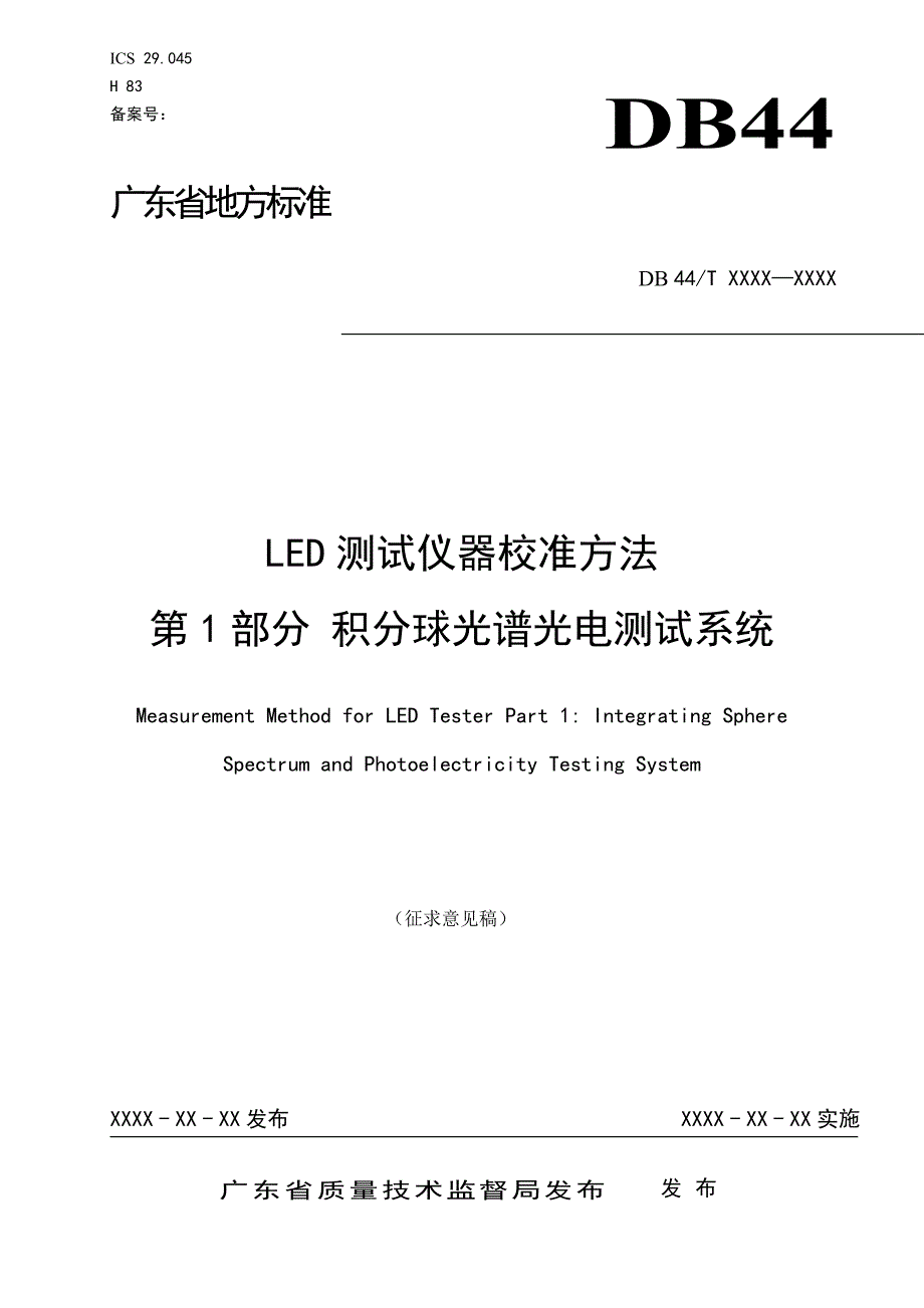 标准名称-广东省标准化研究院_第1页