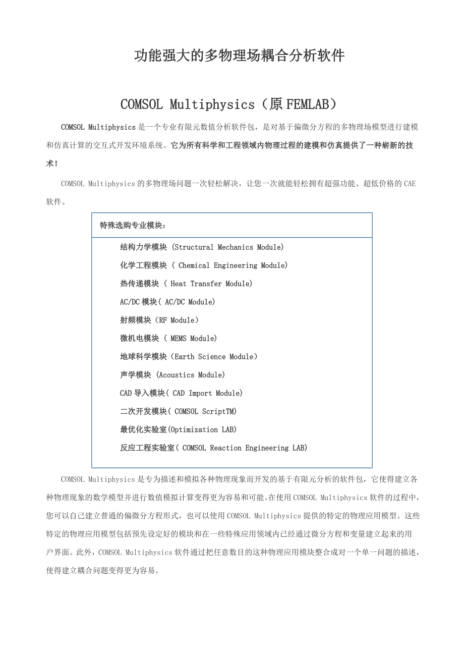 功能强大多物理场耦合分析软件_第1页