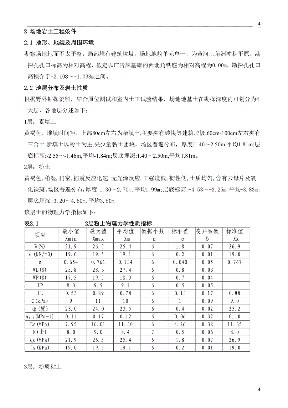 岩土工程勘察报告范文范文_第4页