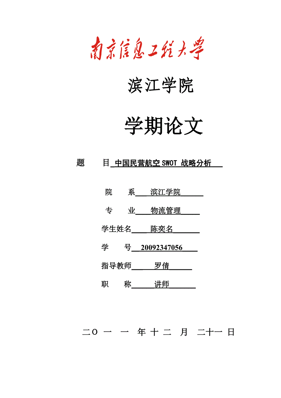 中国民营航空SWOT-战略分析-20092347056_第1页
