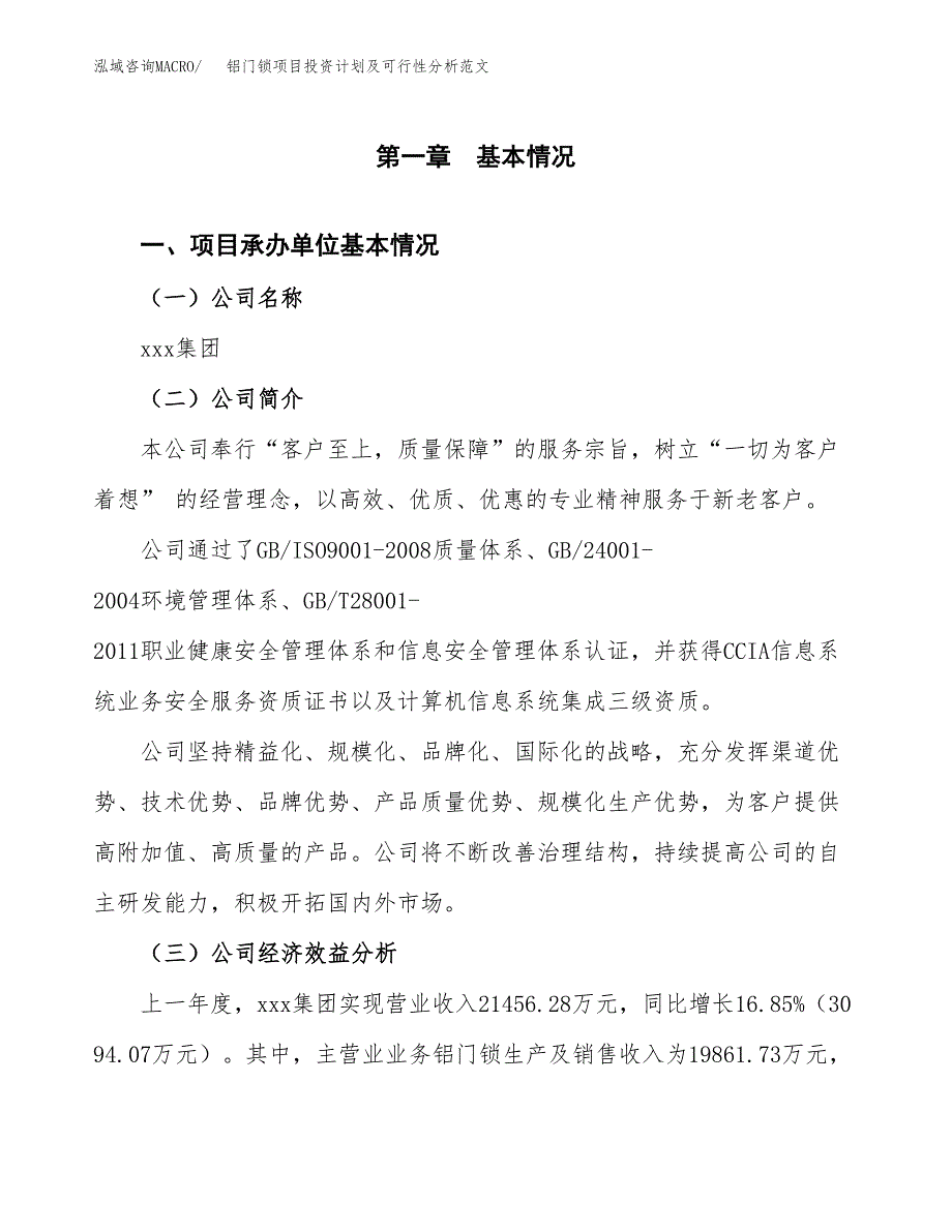 铝门锁项目投资计划及可行性分析范文_第4页