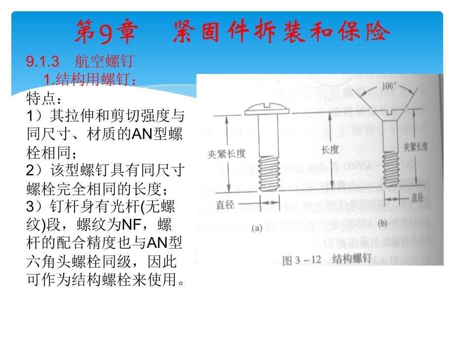 紧固件拆装和保险_第5页