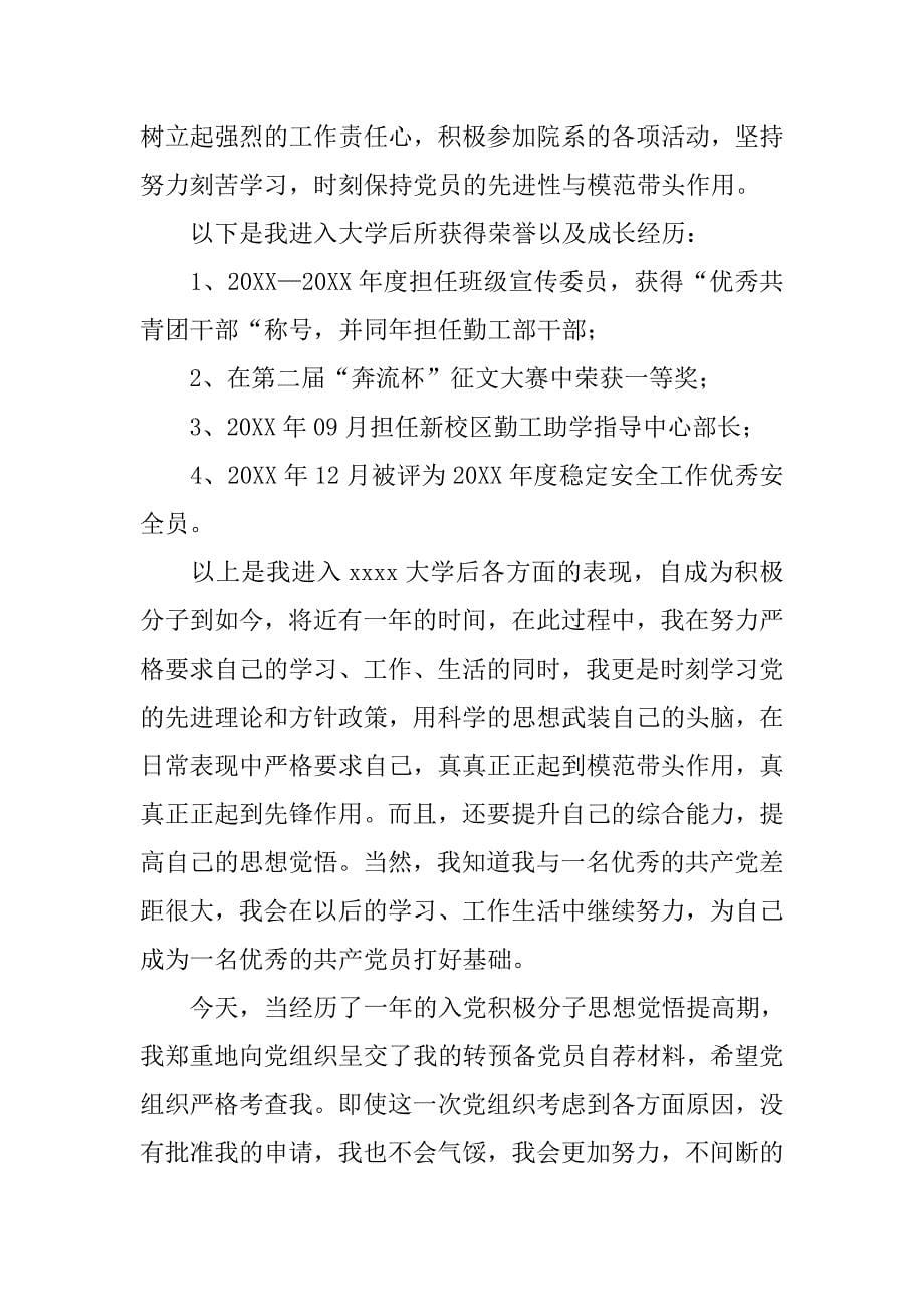 大学生入党积极分子自荐材料.doc_第5页