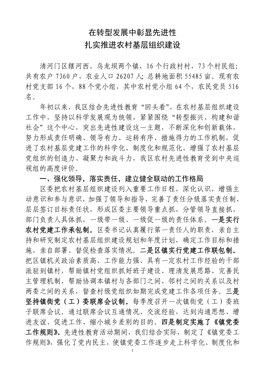 在振兴和发展中彰显先进性扎扎实实推进农村基层组织建设修改_第1页