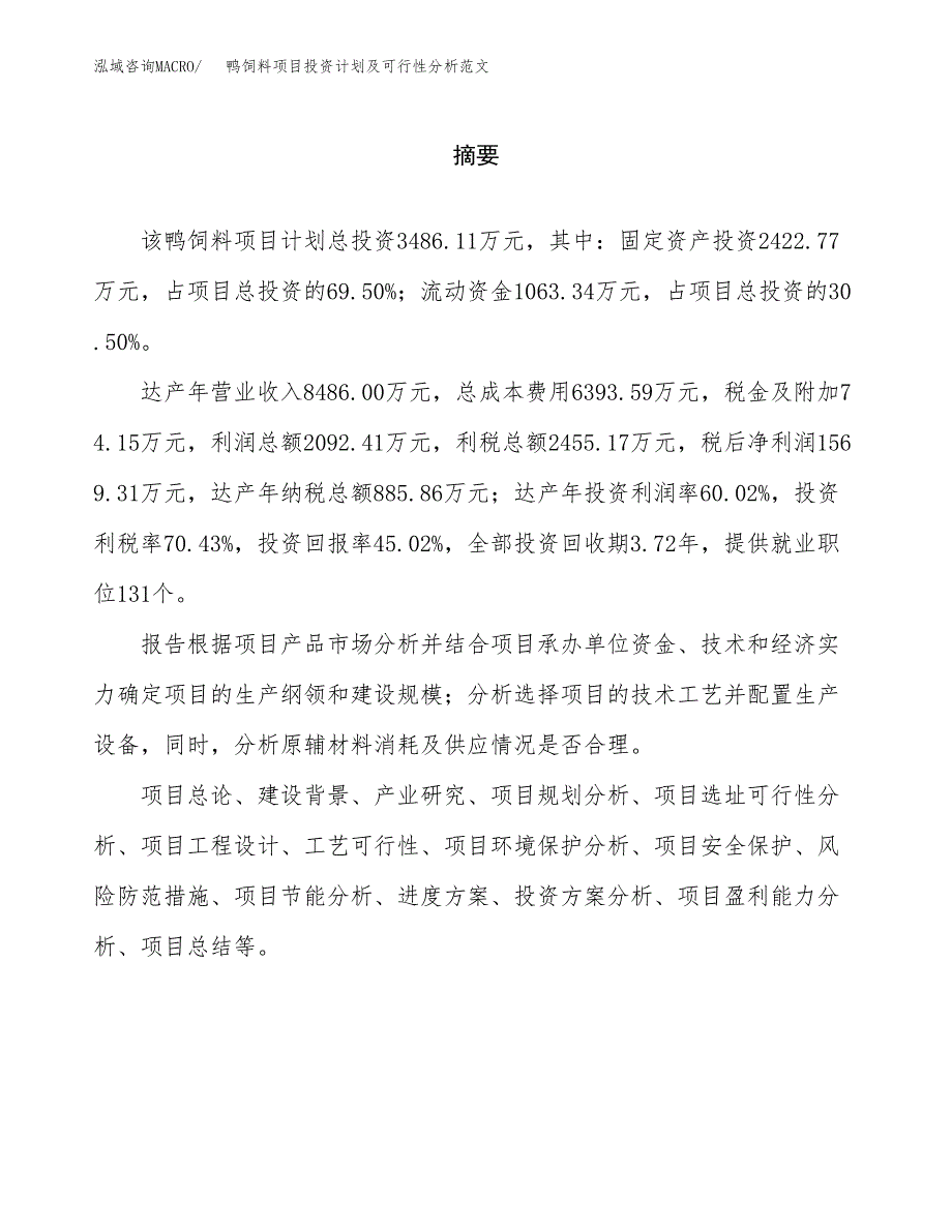 鸭饲料项目投资计划及可行性分析范文_第2页