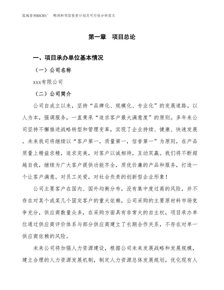 鸭饲料项目投资计划及可行性分析范文_第4页