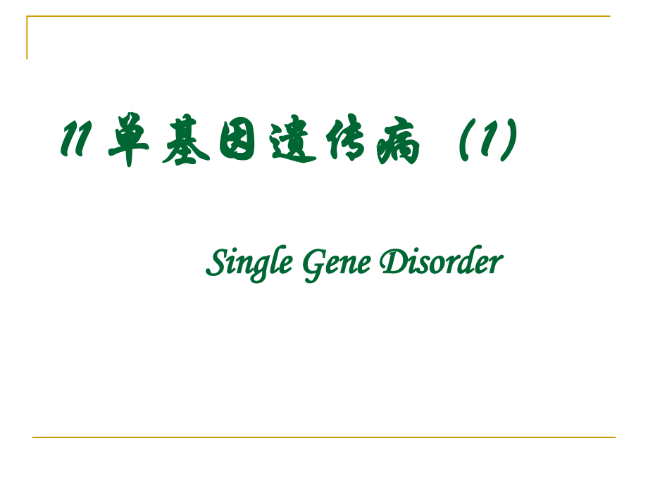 单基因病1章节_第2页