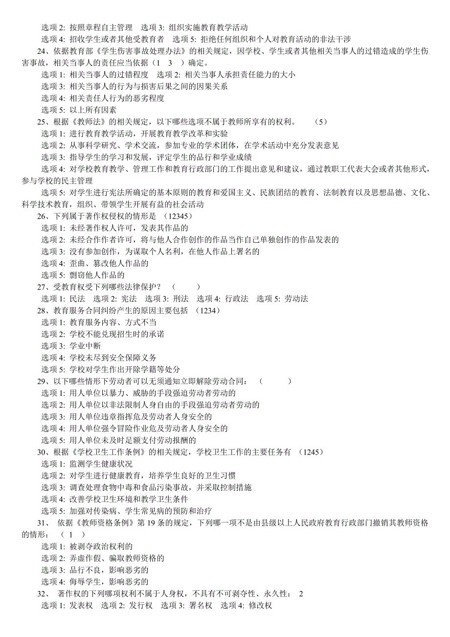 江苏省中小学教师网上法律知识竞赛试题90分(排好-可打印)_第2页