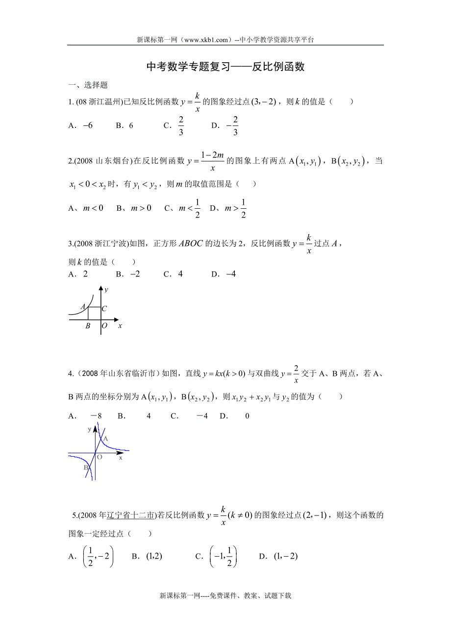 2010中考数学专题复习——反比例函数_第1页
