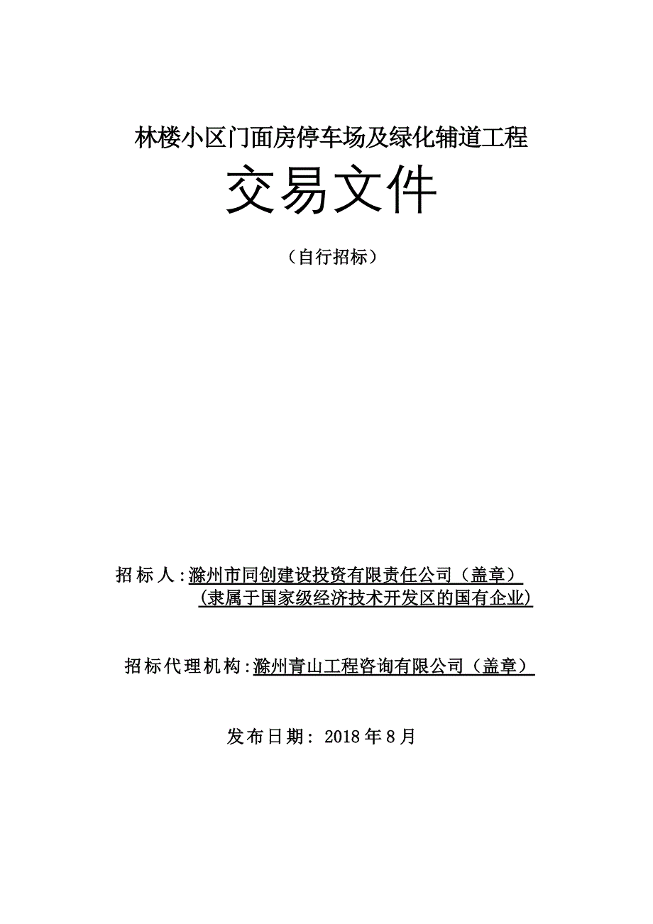 林楼小区门面房停车场及绿化辅道工程_第1页