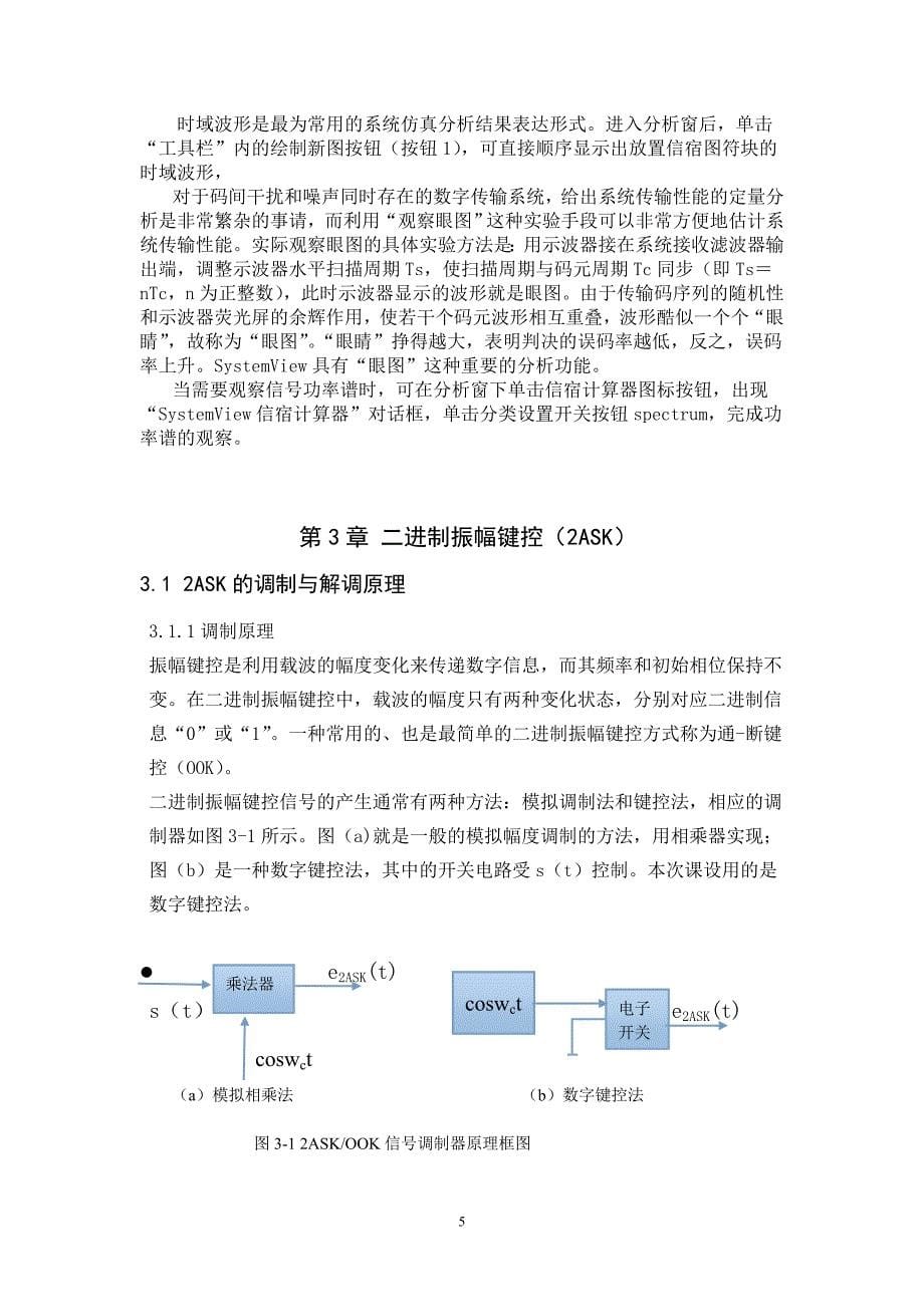 基于SystemView的数字通信系统的仿真设计_第5页