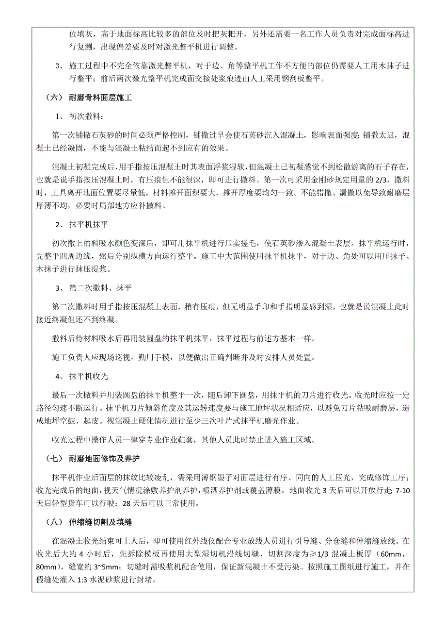 厂房地坪施工技术交底_第4页