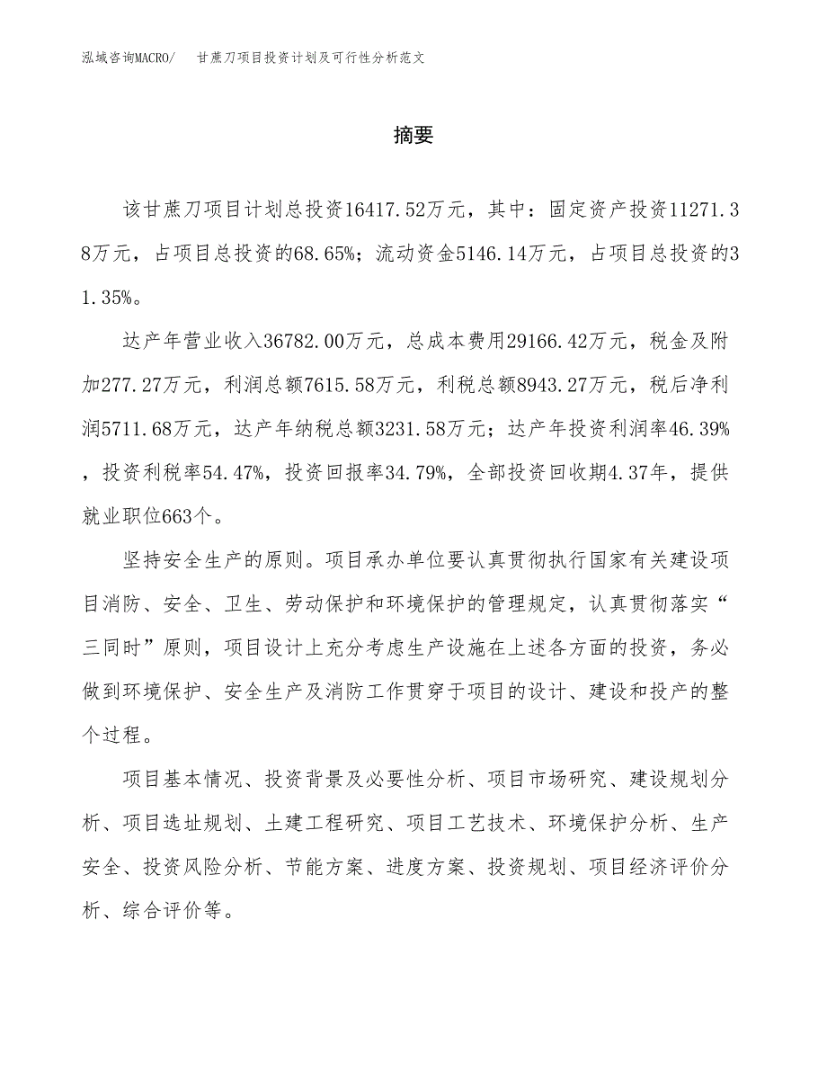 甘蔗刀项目投资计划及可行性分析范文_第2页