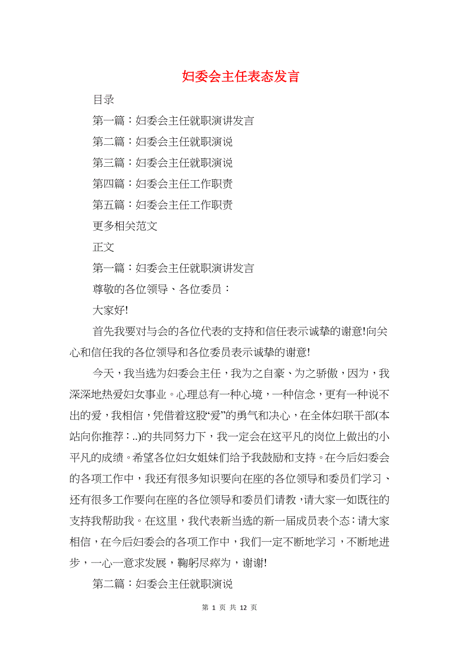 妇委会主任表态发言与妇幼保健医院演讲稿汇编_第1页