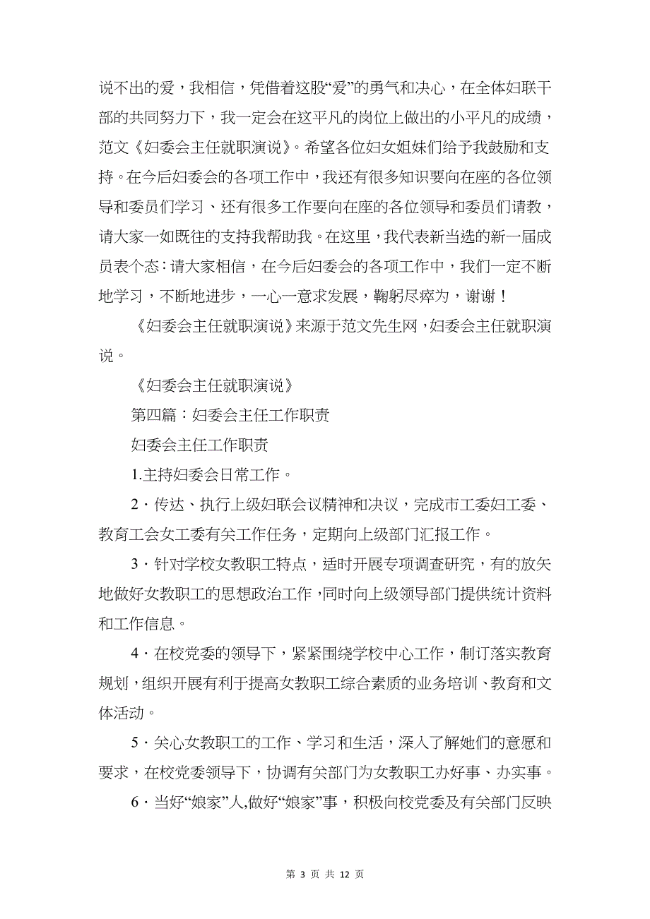 妇委会主任表态发言与妇幼保健医院演讲稿汇编_第3页