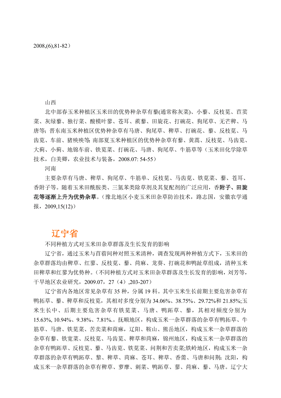 各省玉米田杂草种类模板_第4页