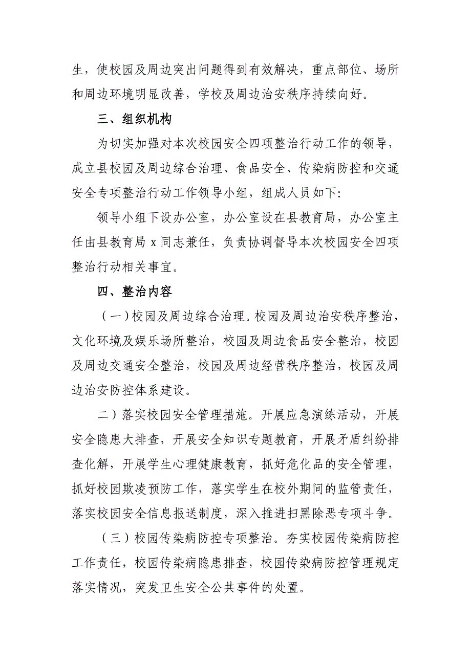 校园及周边综合治理食品安全传染病防控和交通安全整治行动方案_第2页