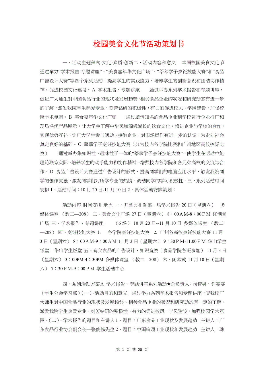 校园美食文化节活动策划书与校园职通车活动策划书汇编_第1页