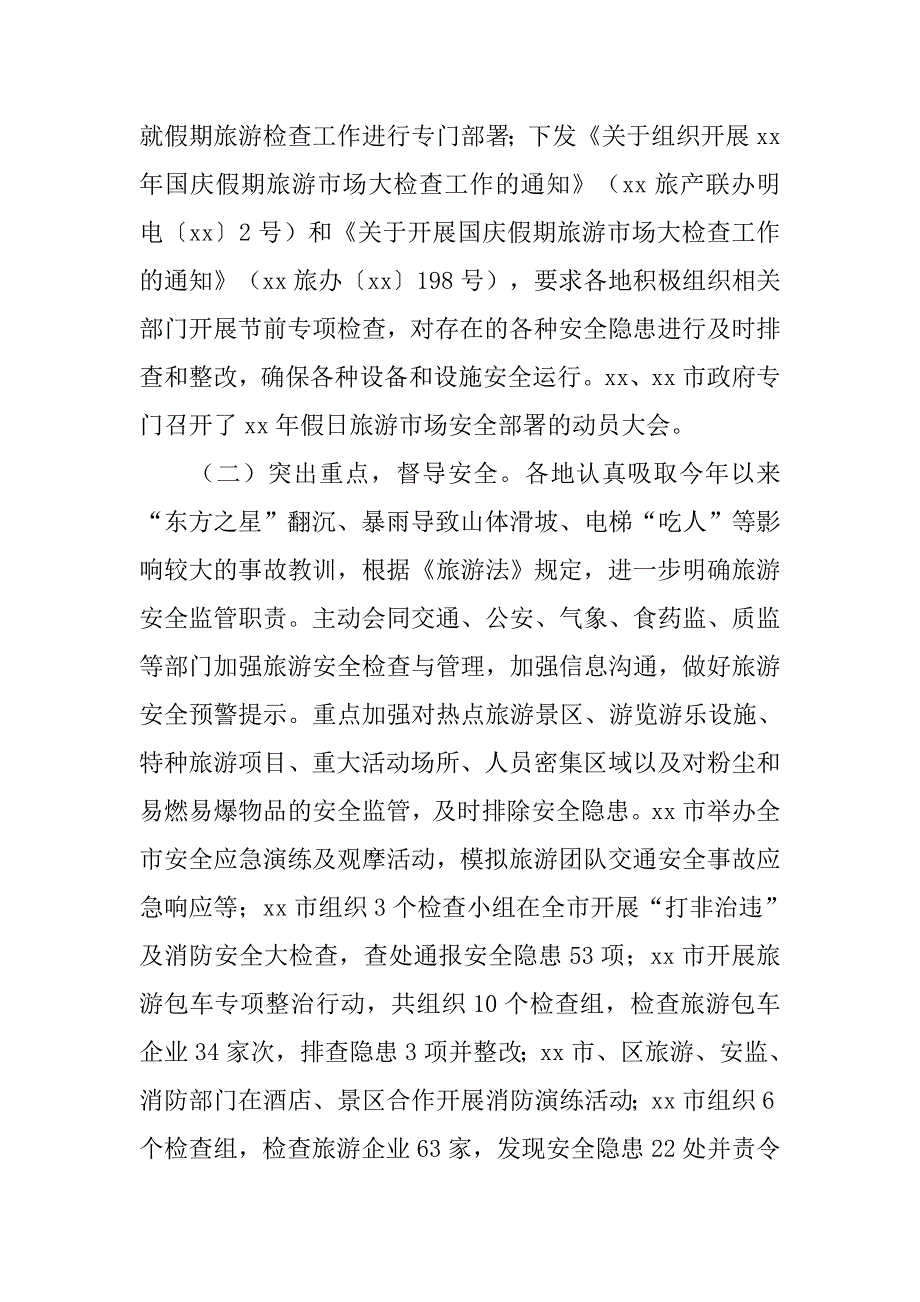 国庆假期旅游市场大检查工作汇报.doc_第2页