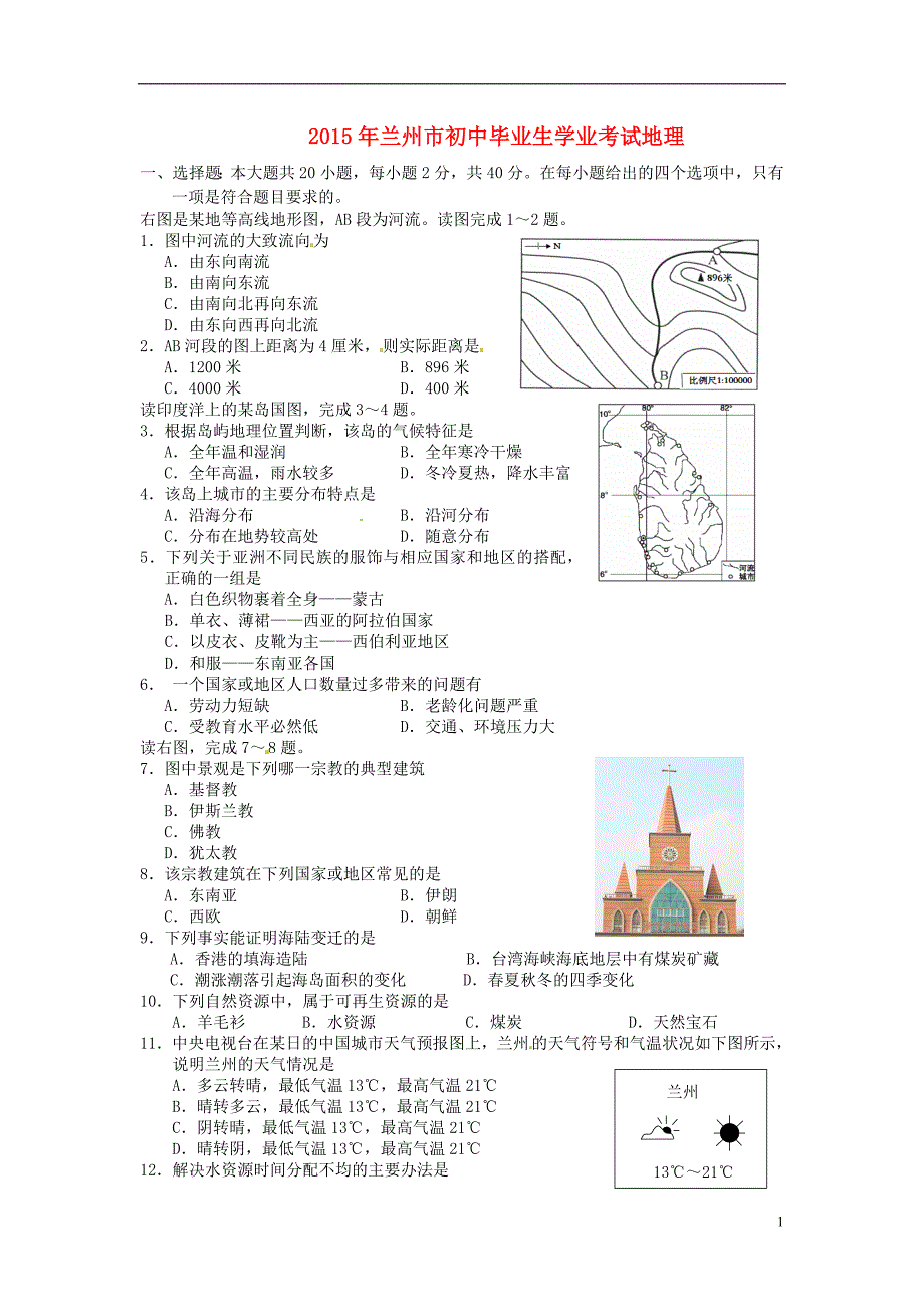 甘肃省兰州市中考地理真题试题含答案_第1页