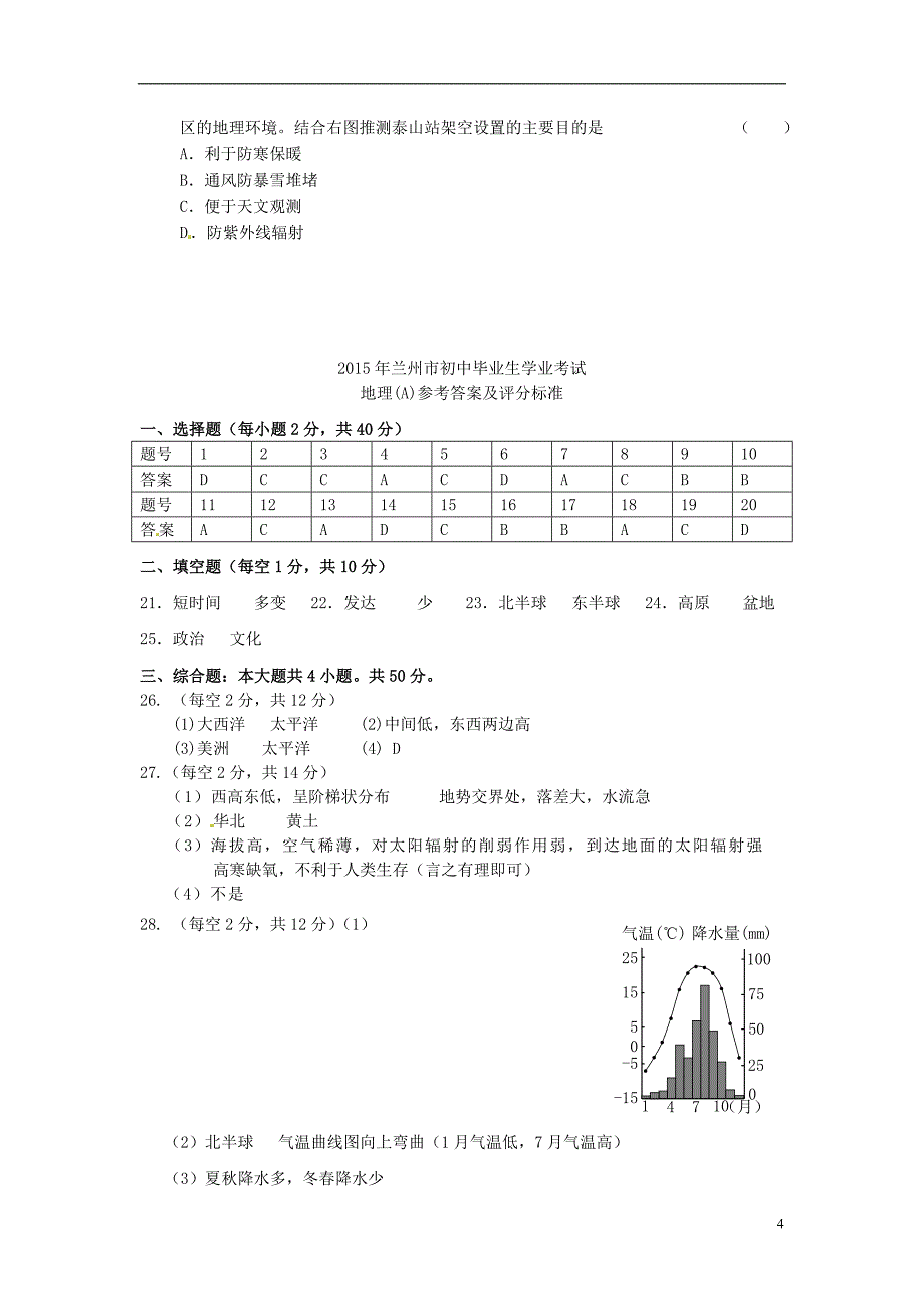 甘肃省兰州市中考地理真题试题含答案_第4页