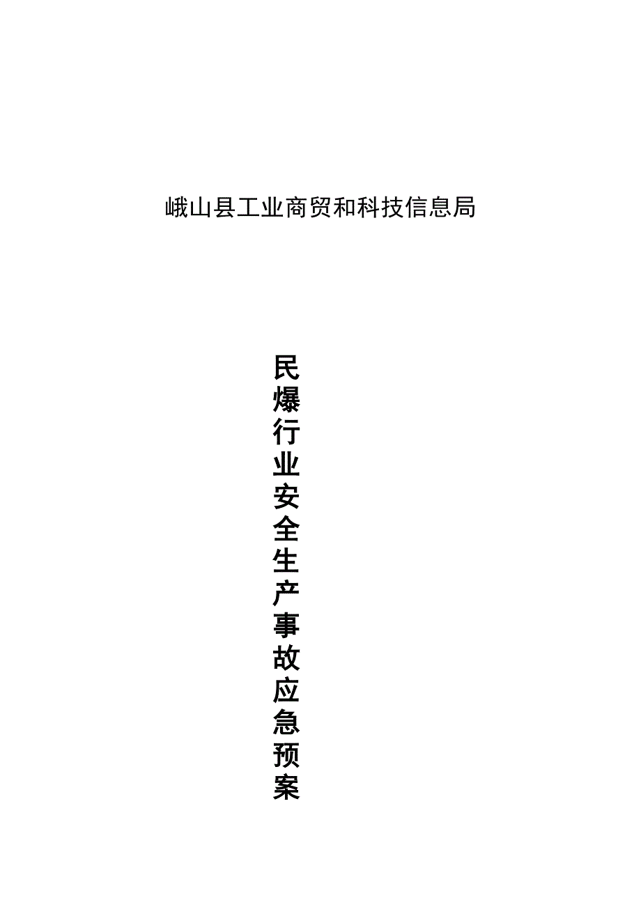 峨山县工业商贸和科技信息局_第1页