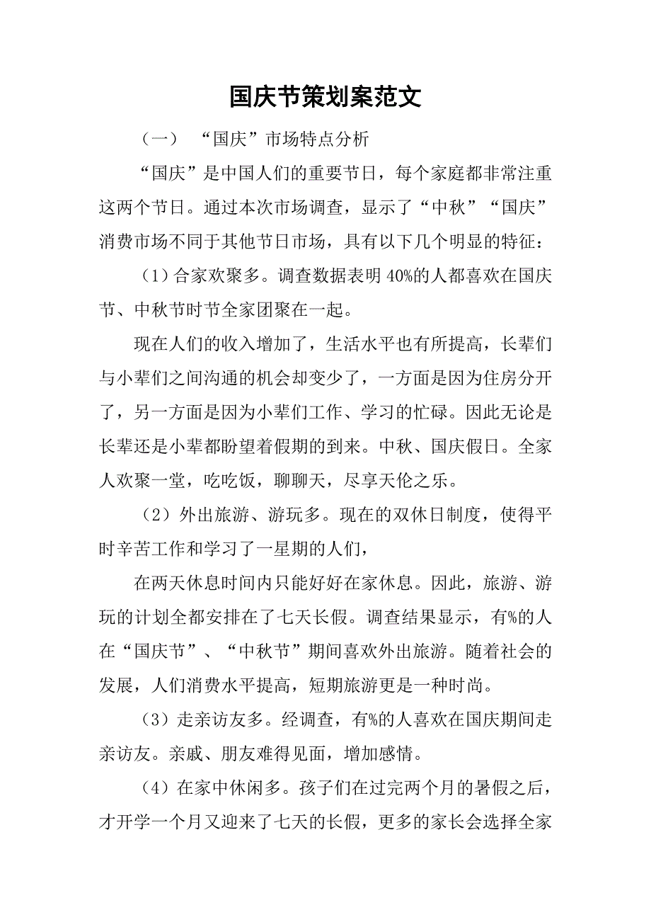 国庆节策划案范文.doc_第1页