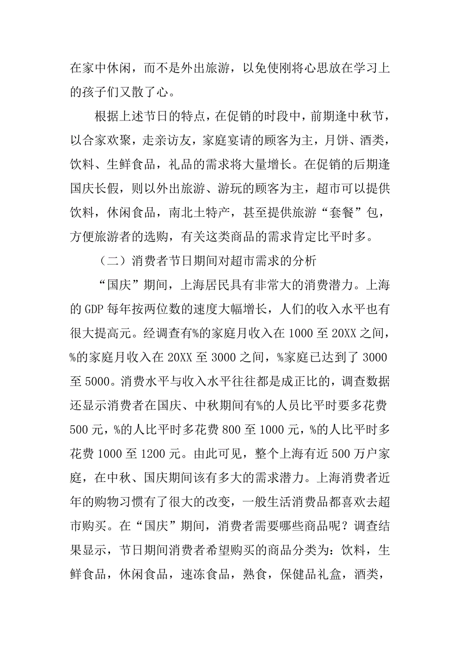 国庆节策划案范文.doc_第2页