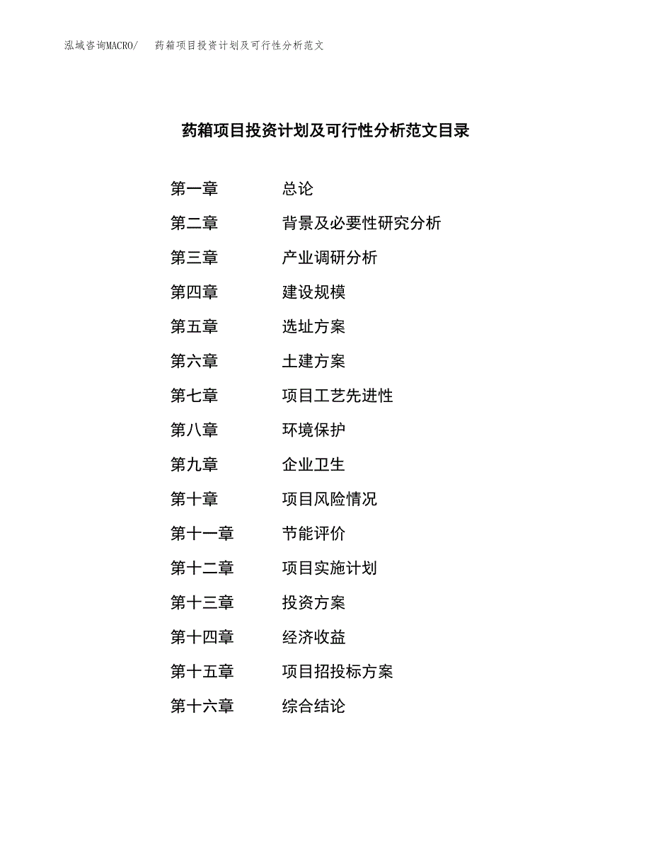 药箱项目投资计划及可行性分析范文_第3页