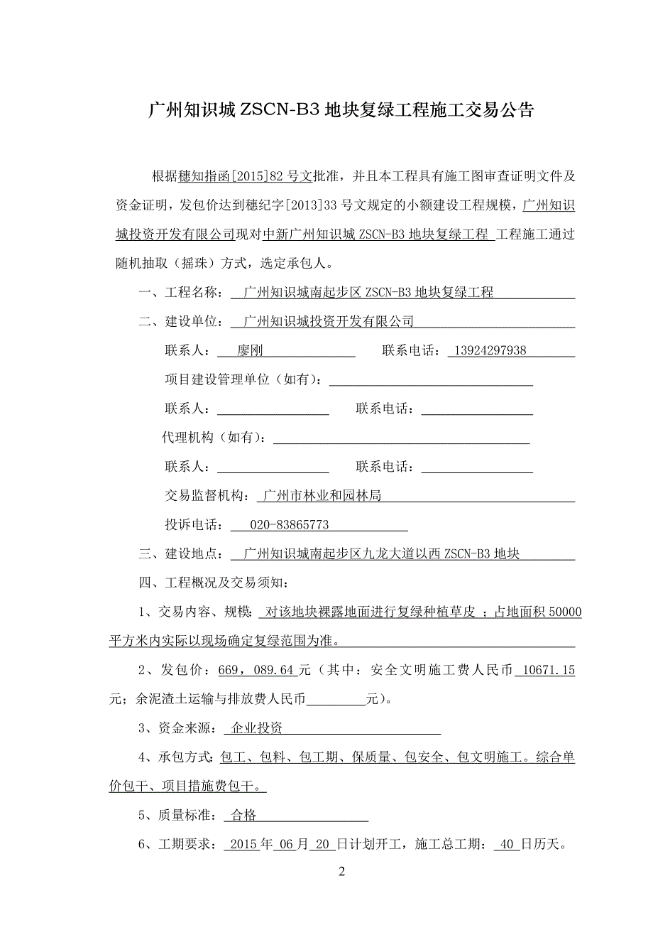 广州知识城ZSCN-B3地块复绿工程_第2页