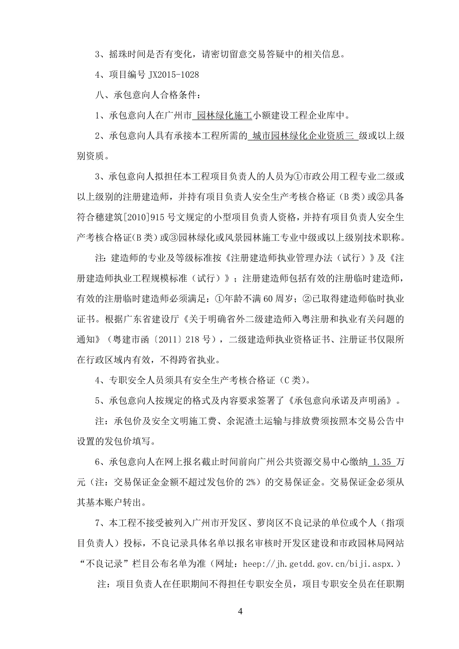 广州知识城ZSCN-B3地块复绿工程_第4页