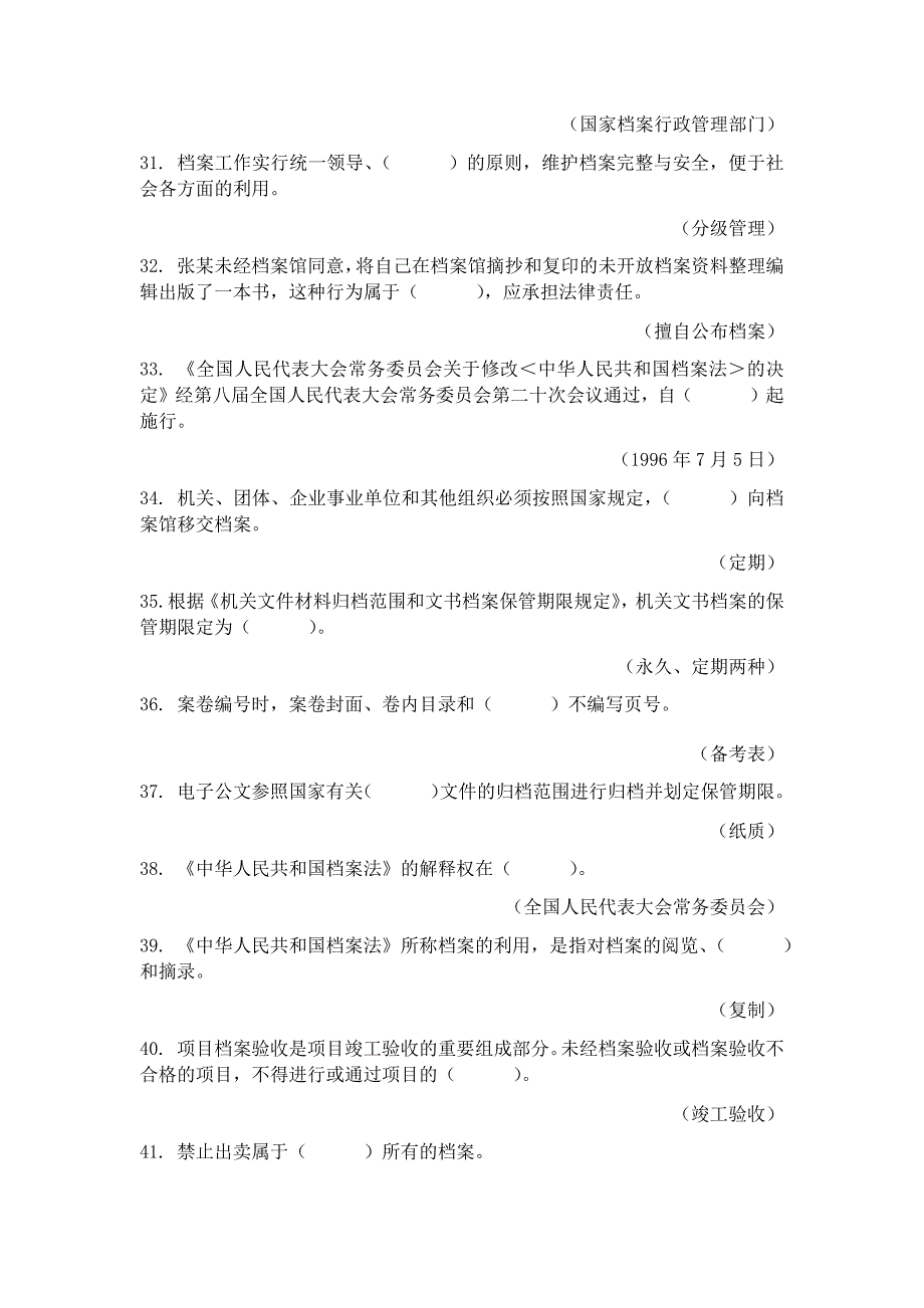 档案法知识竞赛第一轮题库_第4页