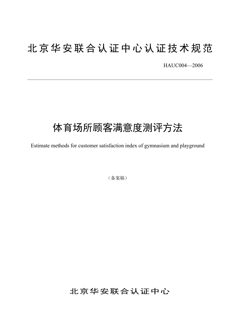 体育场所顾客满意度测评方法_第1页