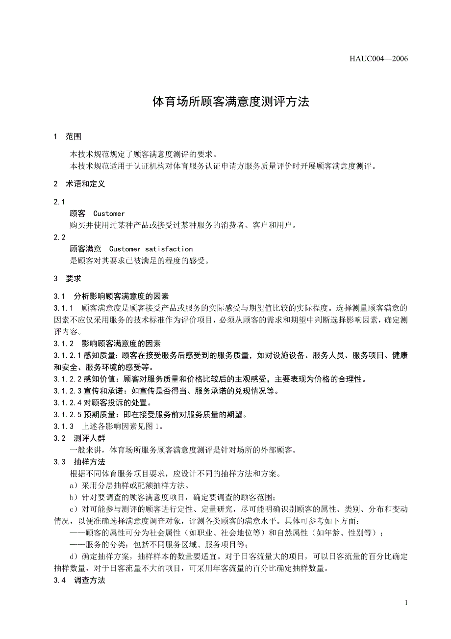 体育场所顾客满意度测评方法_第4页