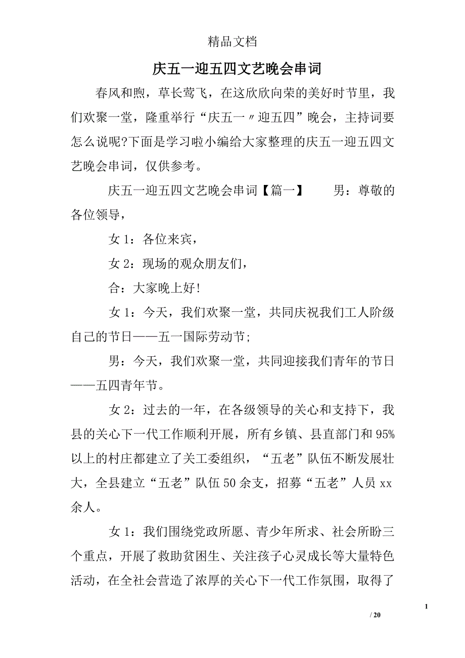 庆五一迎五四文艺晚会串词_第1页