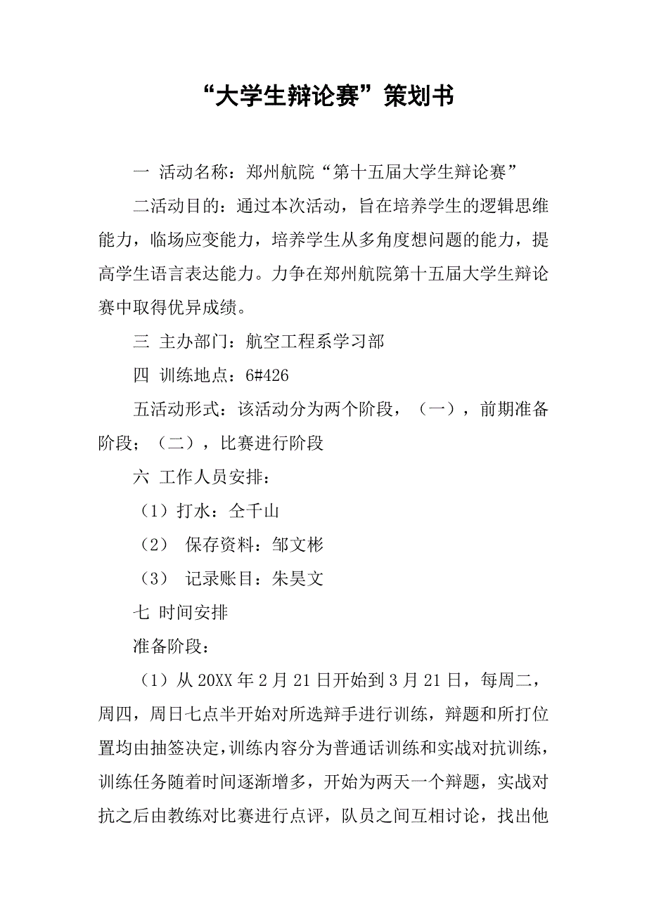 “大学生辩论赛”策划书 .doc_第1页