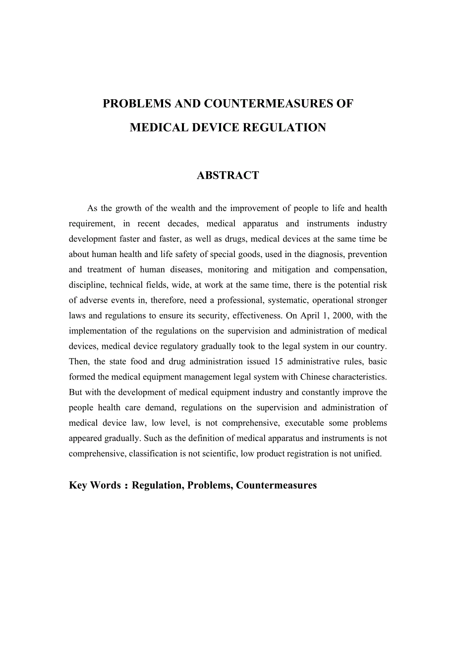 毕业论文——医疗器械监管中的问题及对策_第3页