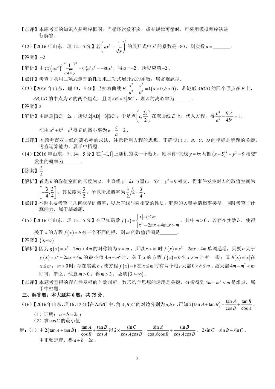 2016年高考山东理科数学试题及答案(word解析版)_第3页