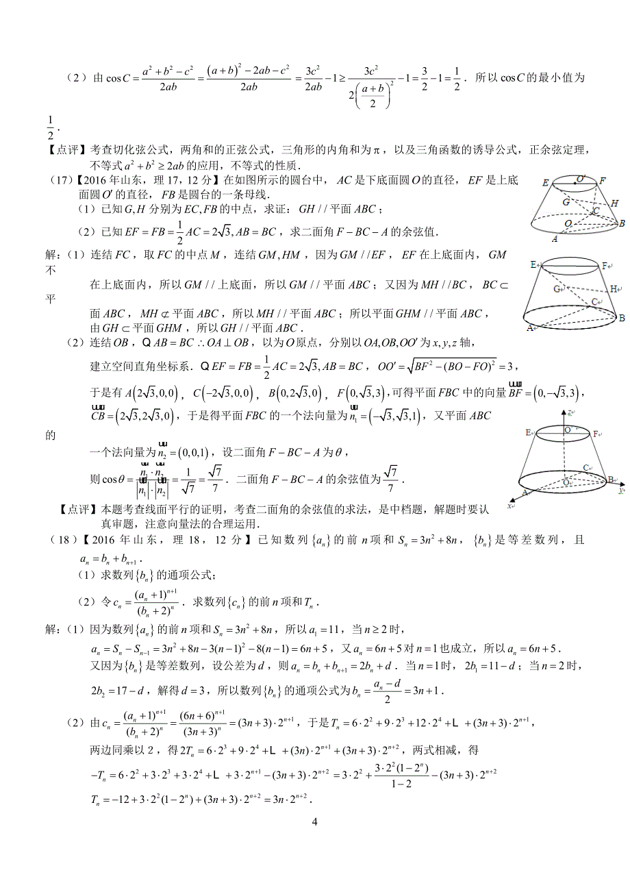 2016年高考山东理科数学试题及答案(word解析版)_第4页