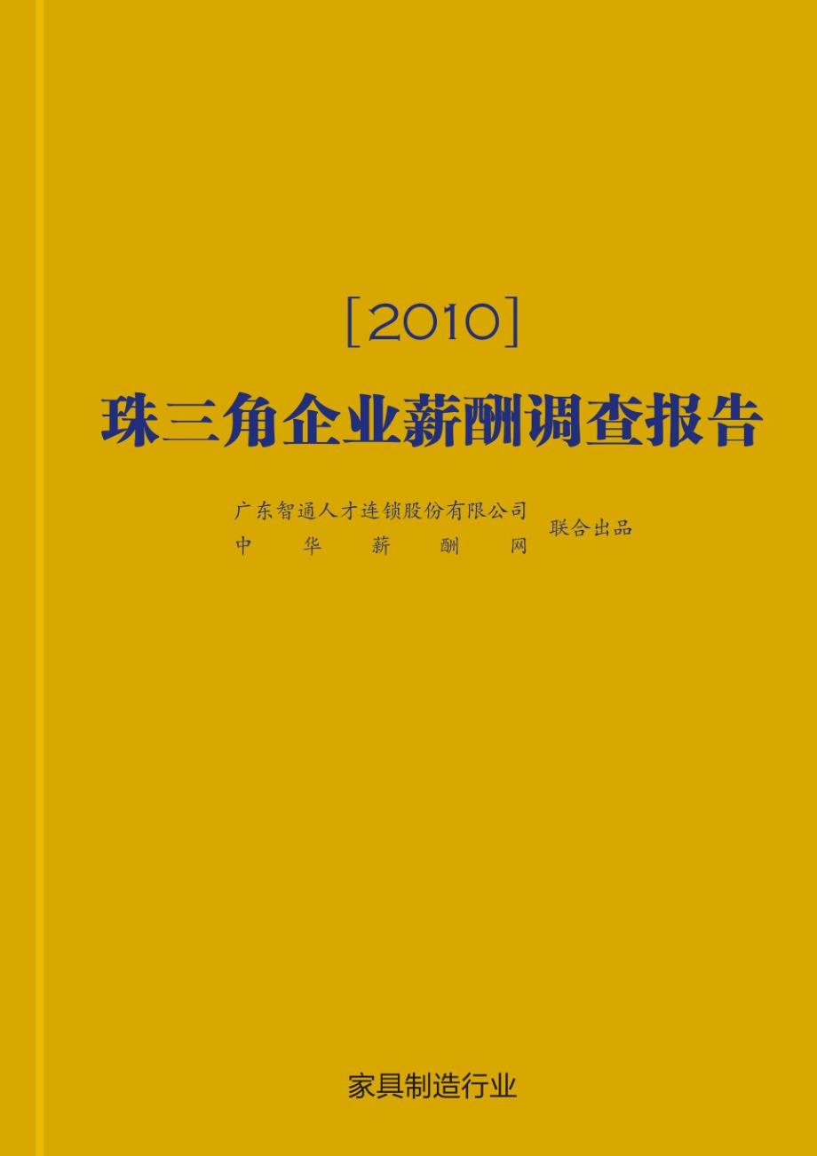 2010年珠三角薪酬调查报告(家具制造行业)_第1页