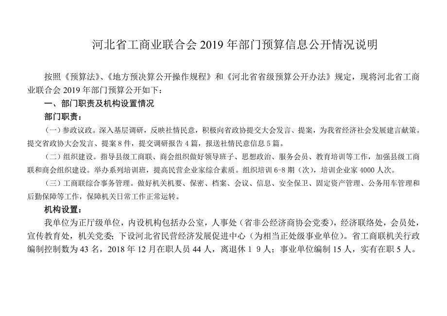 河北省工商业联合会2019年部门预算信息公开情况说明
