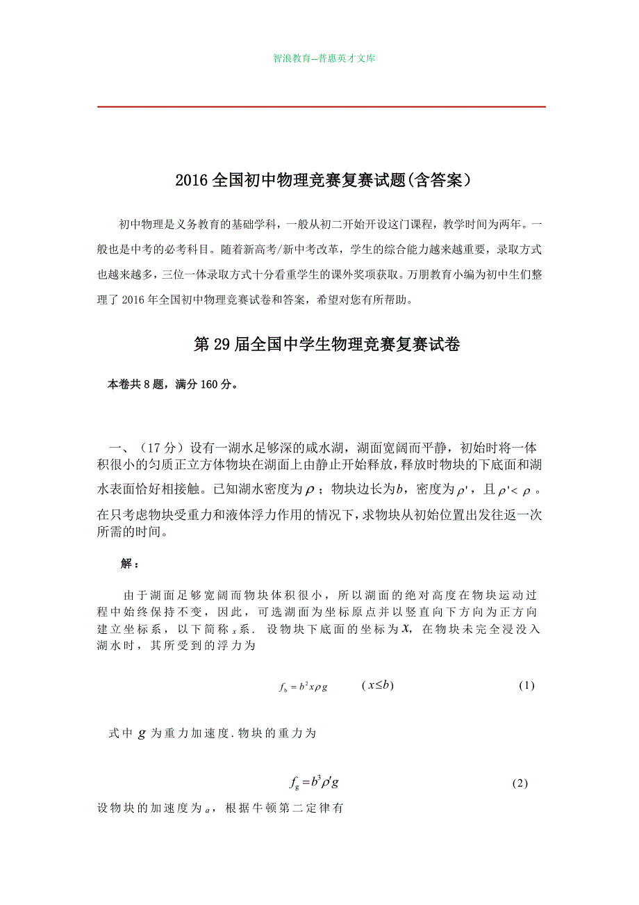 2016全国初中物理竞赛复赛试题含答案_第1页