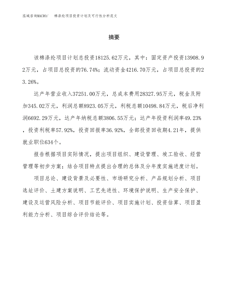 棉涤纶项目投资计划及可行性分析范文_第2页