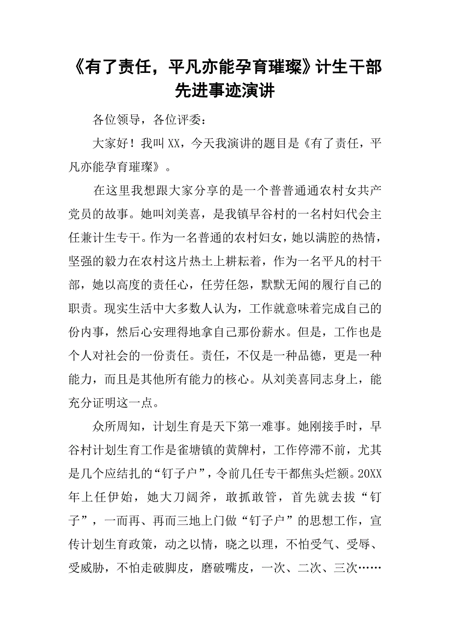 《有了责任，平凡亦能孕育璀璨》计生干部先进事迹演讲.doc_第1页