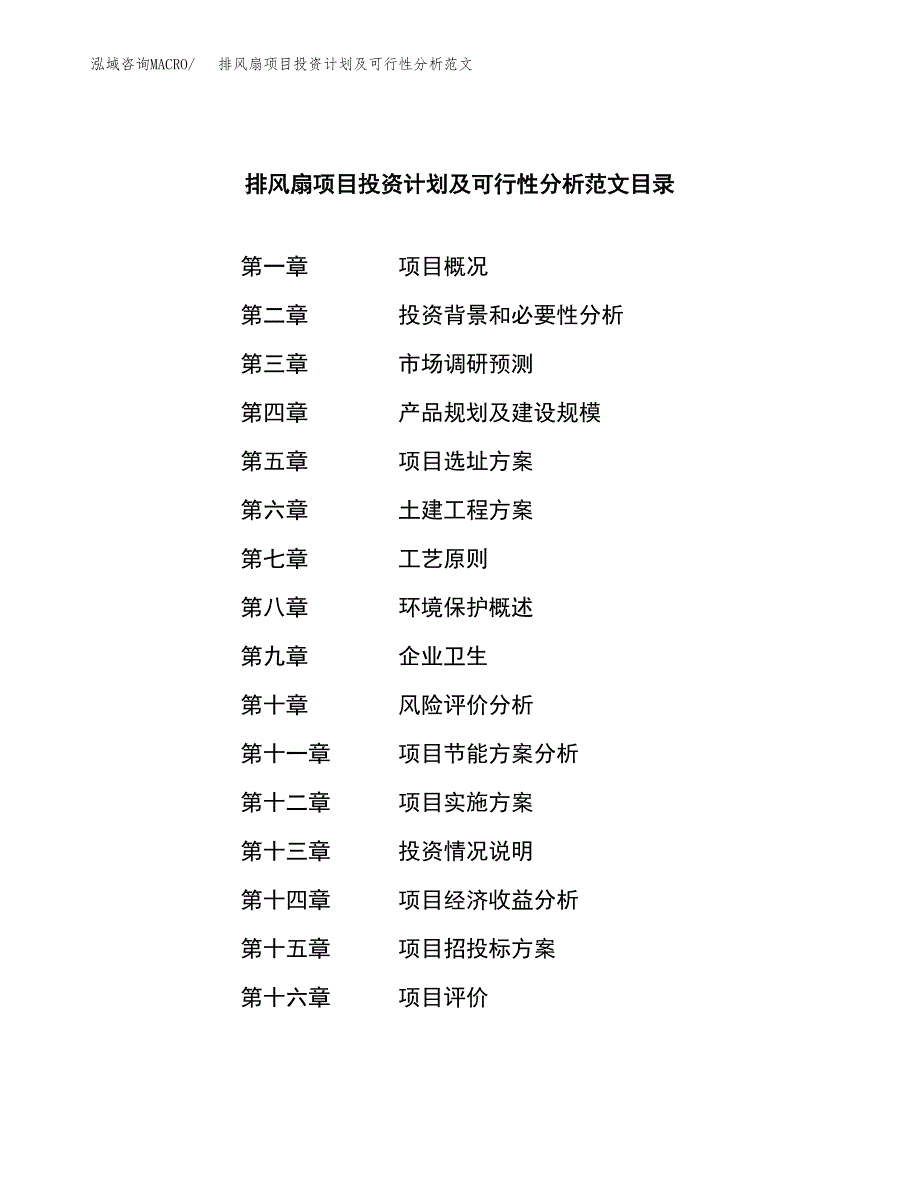 排风扇项目投资计划及可行性分析范文_第3页