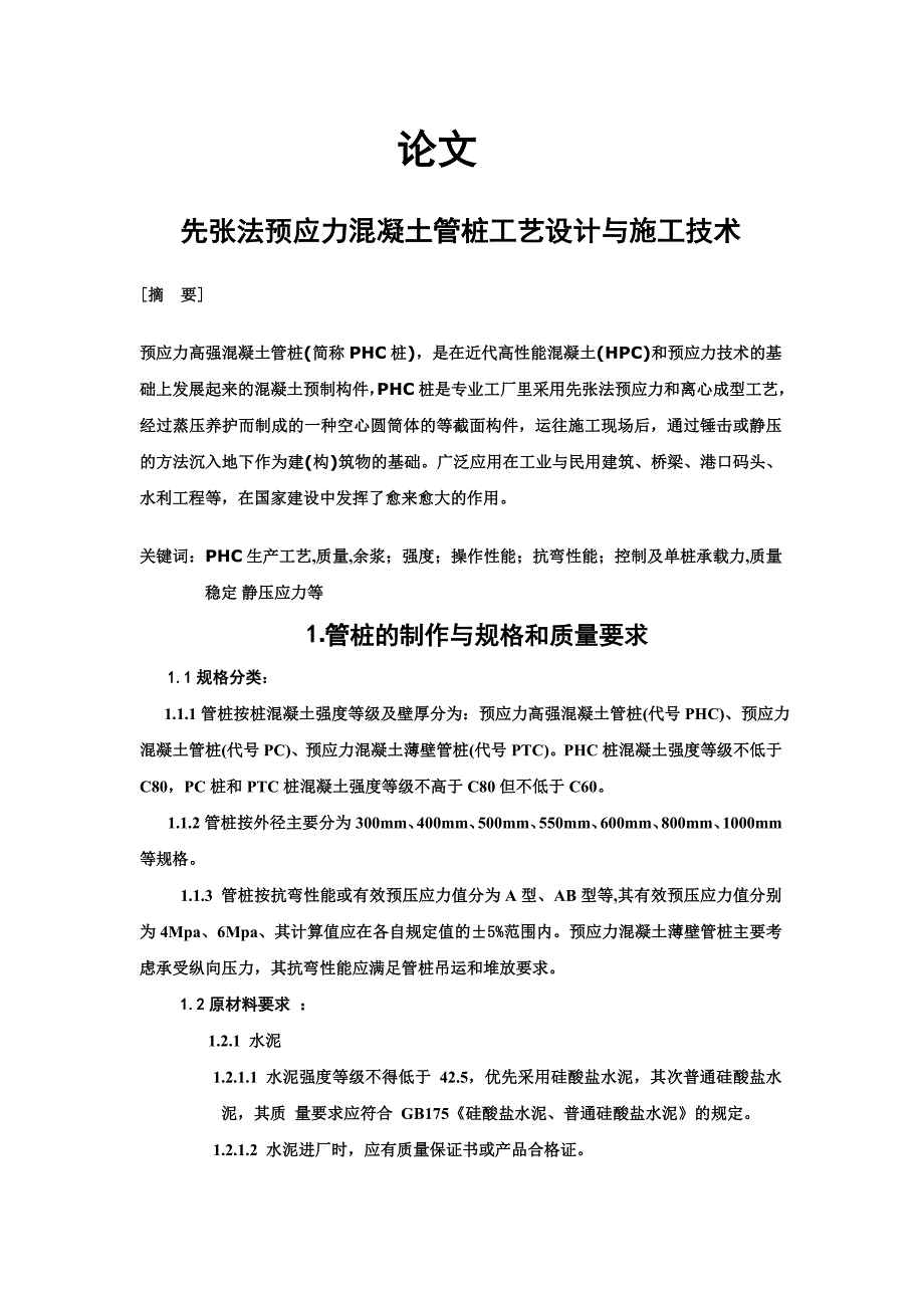 先张法预应力混凝土管桩工艺设计与施工技术(1)_第1页