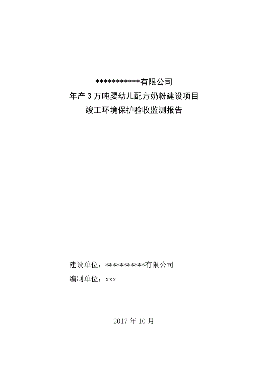 2017年10月以后最新竣工环境验收报告格式_第1页